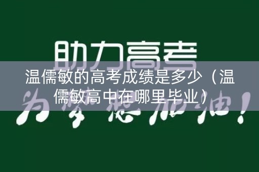 温儒敏的高考成绩是多少（温儒敏高中在哪里毕业）