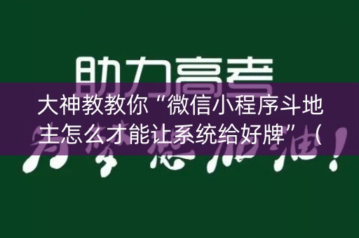 大神教教你“微信小程序斗地主怎么才能让系统给好牌”（专用神器下载)