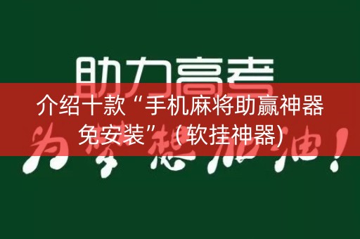 介绍十款“手机麻将助赢神器免安装”（软挂神器)