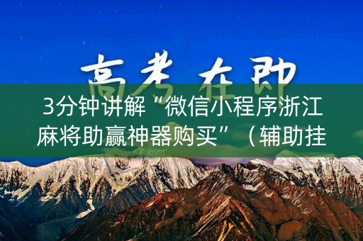3分钟讲解“微信小程序浙江麻将助赢神器购买”（辅助挂发牌规律)