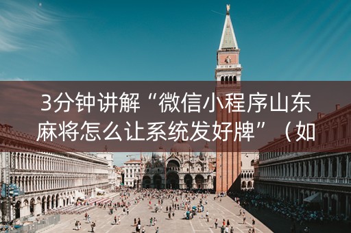 3分钟讲解“微信小程序山东麻将怎么让系统发好牌”（如何提高胜率)