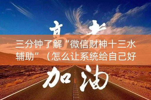 三分钟了解“微信财神十三水辅助”（怎么让系统给自己好牌)