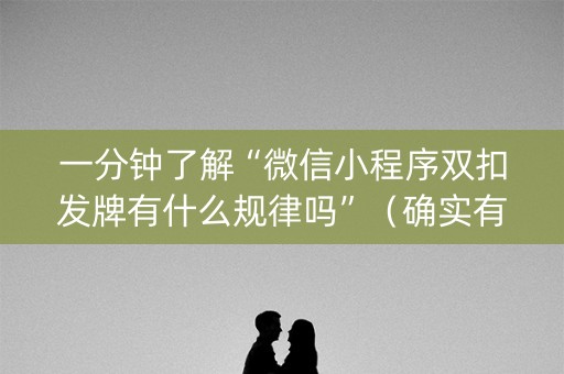 一分钟了解“微信小程序双扣发牌有什么规律吗”（确实有插件吗)