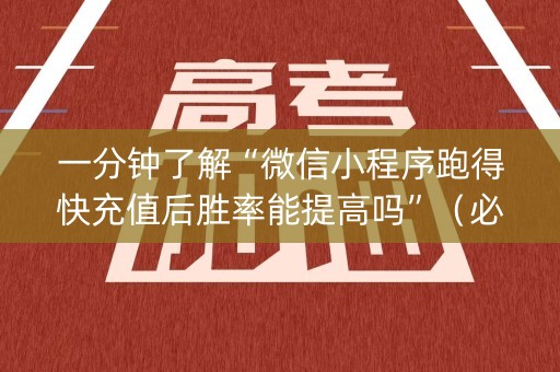 一分钟了解“微信小程序跑得快充值后胜率能提高吗”（必赢神器辅助器)