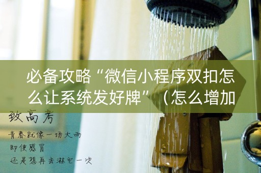 必备攻略“微信小程序双扣怎么让系统发好牌”（怎么增加胜率)