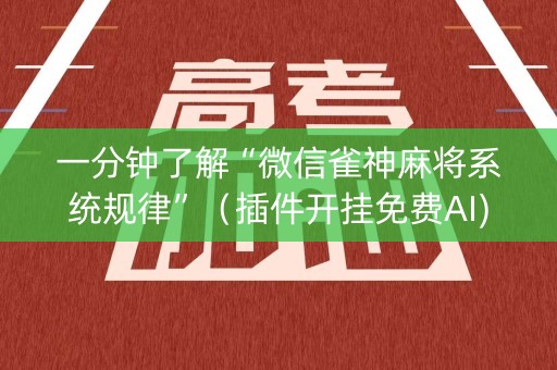 一分钟了解“微信雀神麻将系统规律”（插件开挂免费AI)