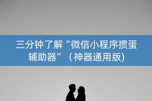 三分钟了解“微信小程序掼蛋辅助器”（神器通用版)