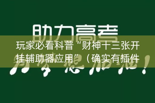玩家必看科普“财神十三张开挂辅助器应用”（确实有插件吗)