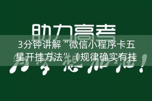 3分钟讲解“微信小程序卡五星开挂方法”（规律确实有挂)