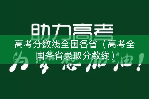 高考分数线全国各省（高考全国各省录取分数线）