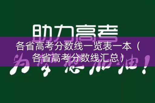 各省高考分数线一览表一本（各省高考分数线汇总）