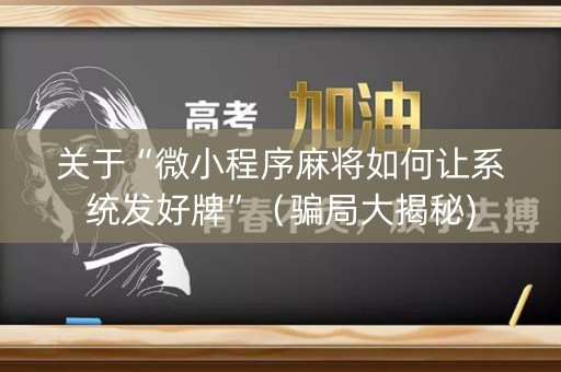 关于“微小程序麻将如何让系统发好牌”（骗局大揭秘)