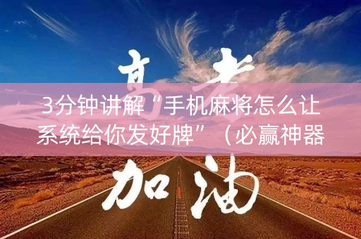 3分钟讲解“手机麻将怎么让系统给你发好牌”（必赢神器)