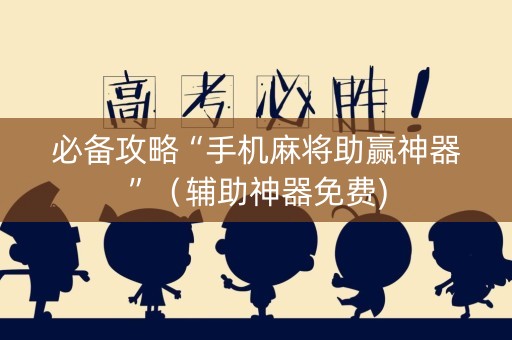 必备攻略“手机麻将助赢神器”（辅助神器免费)