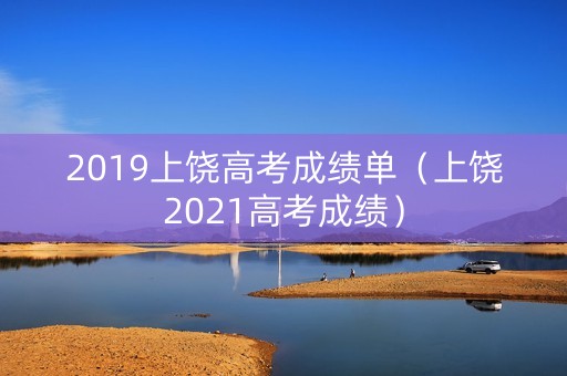 2019上饶高考成绩单（上饶2021高考成绩）