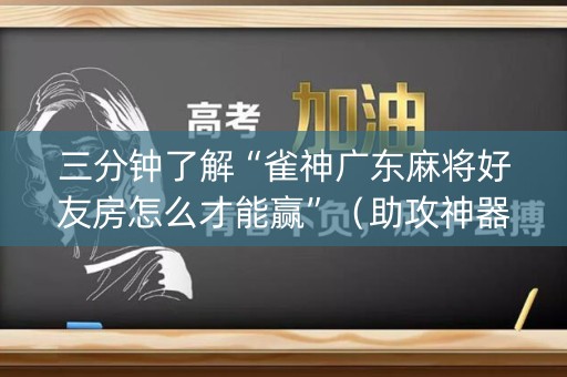 三分钟了解“雀神广东麻将好友房怎么才能赢”（助攻神器)