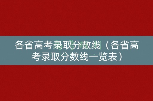 各省高考录取分数线（各省高考录取分数线一览表）