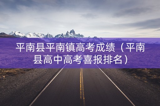 平南县平南镇高考成绩（平南县高中高考喜报排名）