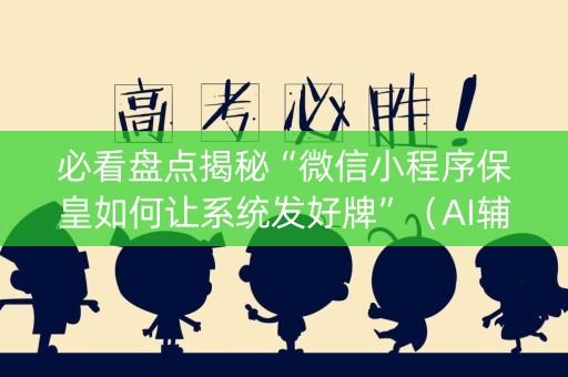必看盘点揭秘“微信小程序保皇如何让系统发好牌”（AI辅助胡牌规则)