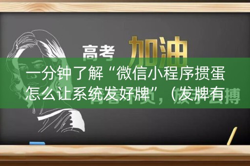 一分钟了解“微信小程序掼蛋怎么让系统发好牌”（发牌有什么规律吗)