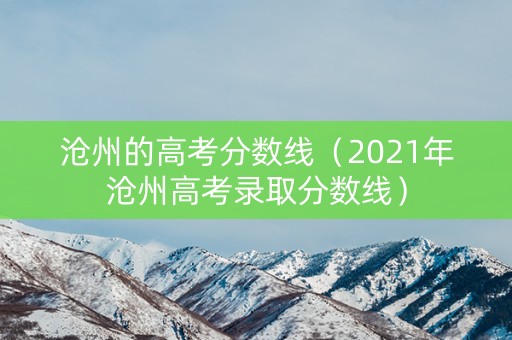 沧州的高考分数线（2021年沧州高考录取分数线）