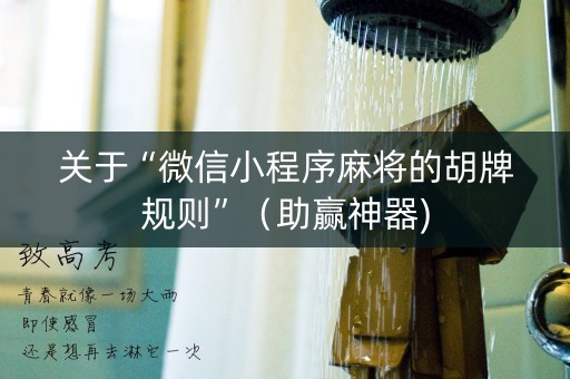 关于“微信小程序麻将的胡牌规则”（助赢神器)