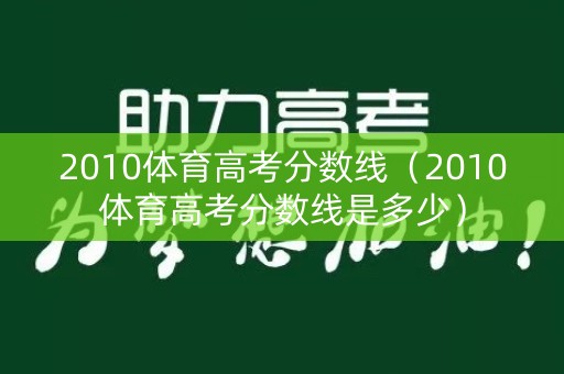 2010体育高考分数线（2010体育高考分数线是多少）