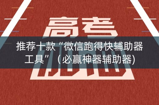 推荐十款“微信跑得快辅助器工具”（必赢神器辅助器)