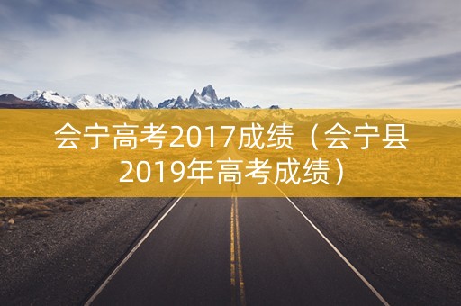 会宁高考2017成绩（会宁县2019年高考成绩）
