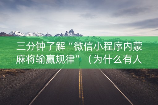 三分钟了解“微信小程序内蒙麻将输赢规律”（为什么有人一直赢)