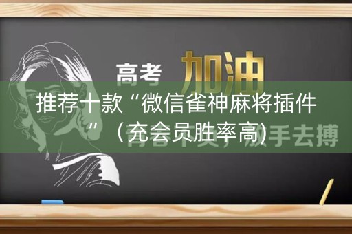 推荐十款“微信雀神麻将插件”（充会员胜率高)