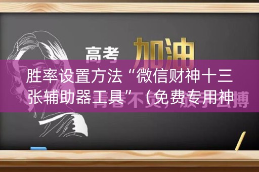 胜率设置方法“微信财神十三张辅助器工具”（免费专用神器)