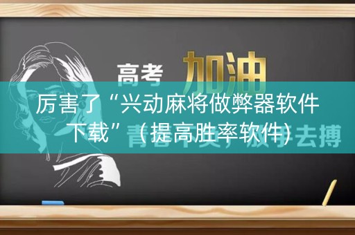 厉害了“兴动麻将做弊器软件下载”（提高胜率软件)