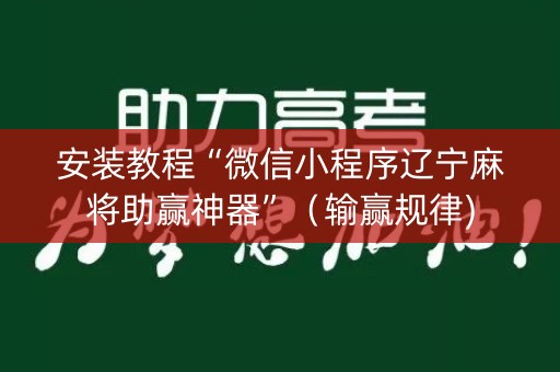 安装教程“微信小程序辽宁麻将助赢神器”（输赢规律)