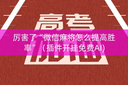 厉害了“微信麻将怎么提高胜率”（插件开挂免费AI)