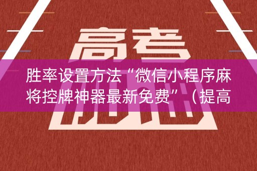胜率设置方法“微信小程序麻将控牌神器最新免费”（提高胜率技巧)