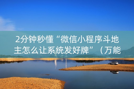 2分钟秒懂“微信小程序斗地主怎么让系统发好牌”（万能开挂神器)