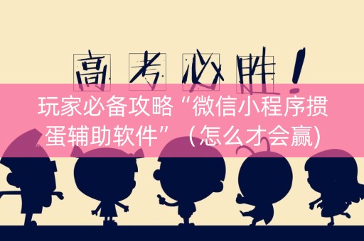 玩家必备攻略“微信小程序掼蛋辅助软件”（怎么才会赢)