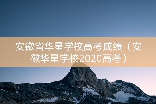 安徽省华星学校高考成绩（安徽华星学校2020高考）