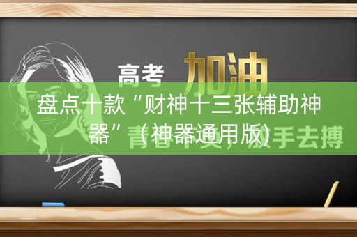 盘点十款“财神十三张辅助神器”（神器通用版)