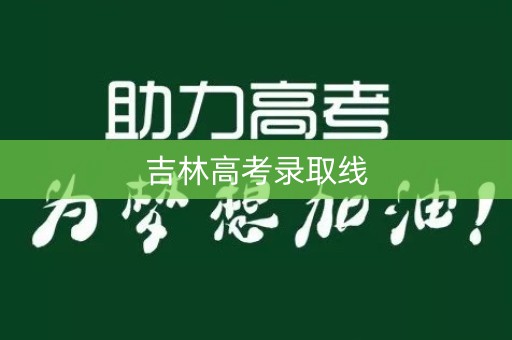 吉林高考录取线