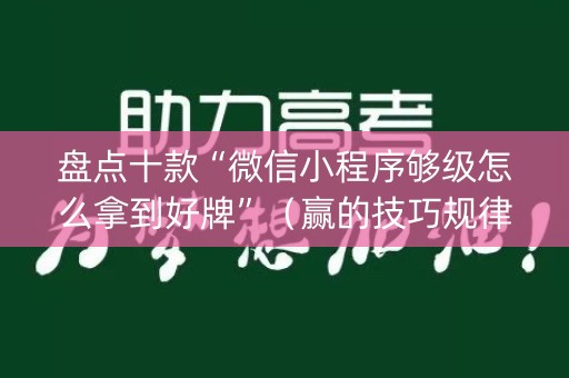 盘点十款“微信小程序够级怎么拿到好牌”（赢的技巧规律)