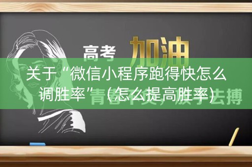 关于“微信小程序跑得快怎么调胜率”（怎么提高胜率)