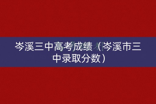 岑溪三中高考成绩（岑溪市三中录取分数）