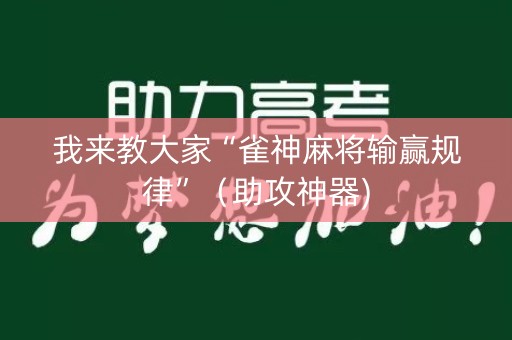 我来教大家“雀神麻将输赢规律”（助攻神器)