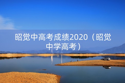 昭觉中高考成绩2020（昭觉中学高考）