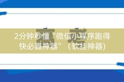 2分钟秒懂“微信小程序跑得快必赢神器”（软挂神器)
