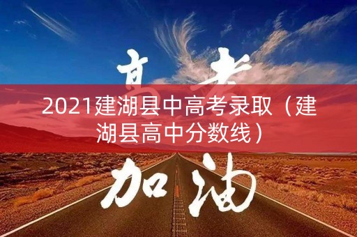 2021建湖县中高考录取（建湖县高中分数线）