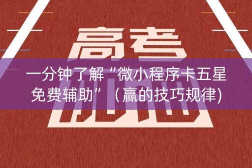 一分钟了解“微小程序卡五星免费辅助”（赢的技巧规律)