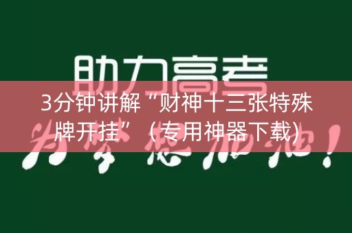 3分钟讲解“财神十三张特殊牌开挂”（专用神器下载)